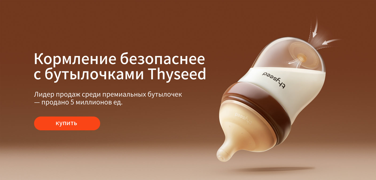 Кормление безопаснее с бутылочками Thyseed