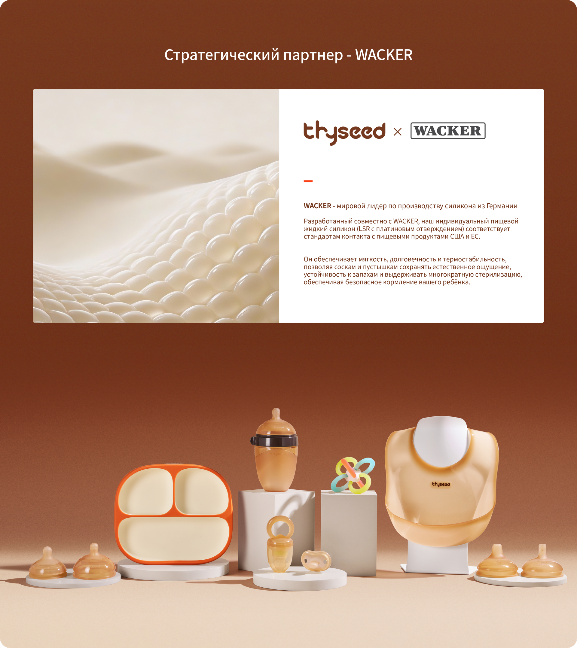 Стратегический партнер — WACKER