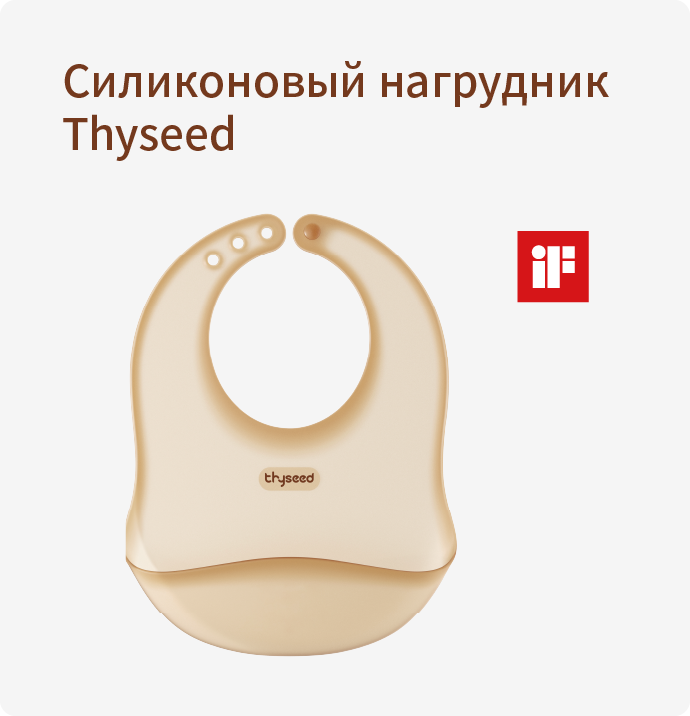 Силиконовый нагрудник Thyseed