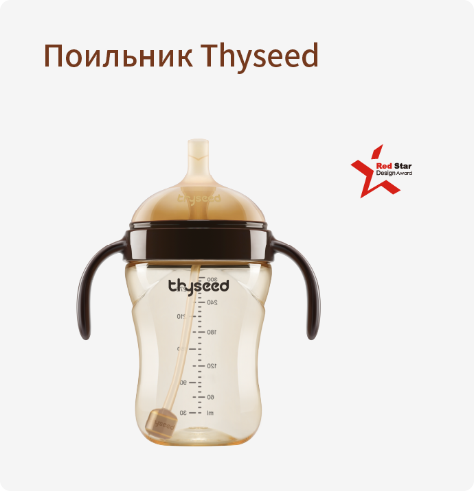 Поильник Thyseed