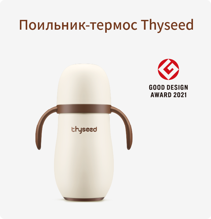 Поильник-термос Thyseed