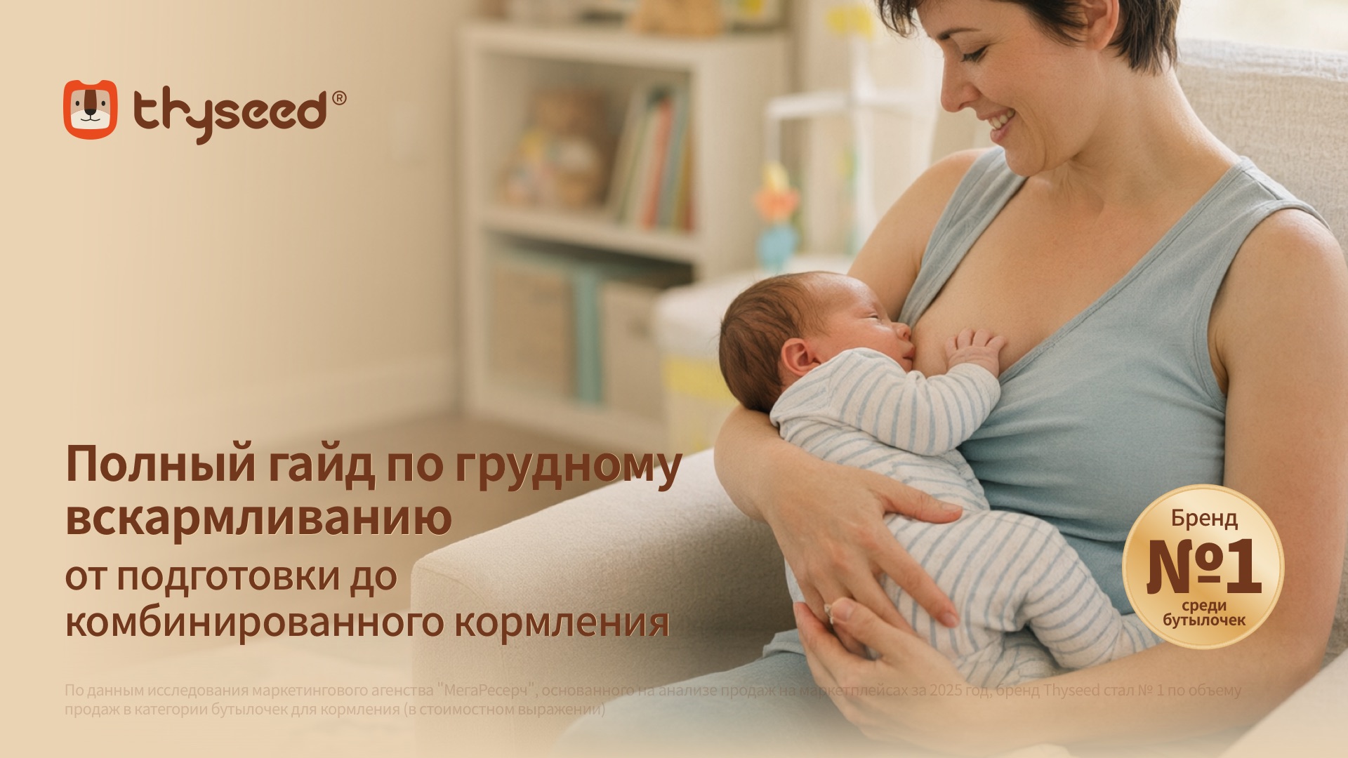 Полный гайд Thyseed по грудному вскармливанию — страница 1