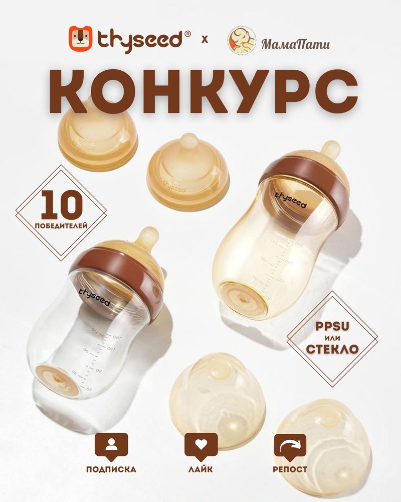 Конкурс Thyseed × МамаПати