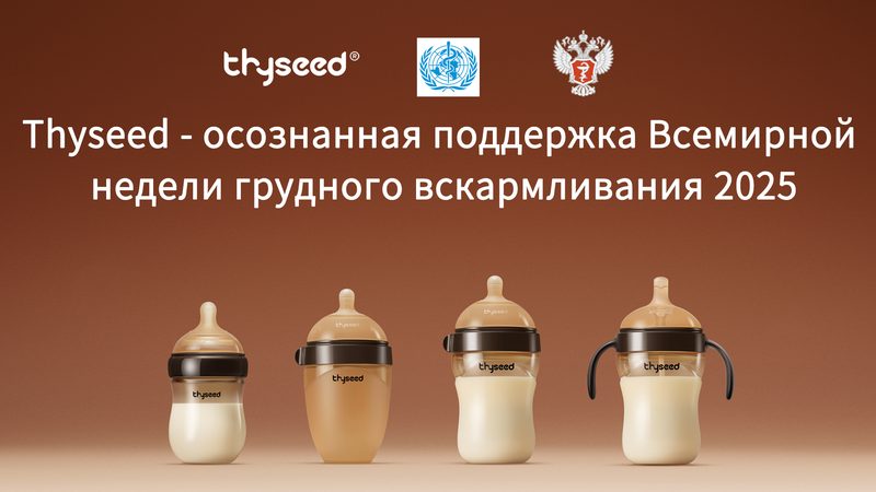 Всемирная неделя грудного вскармливания 2025
