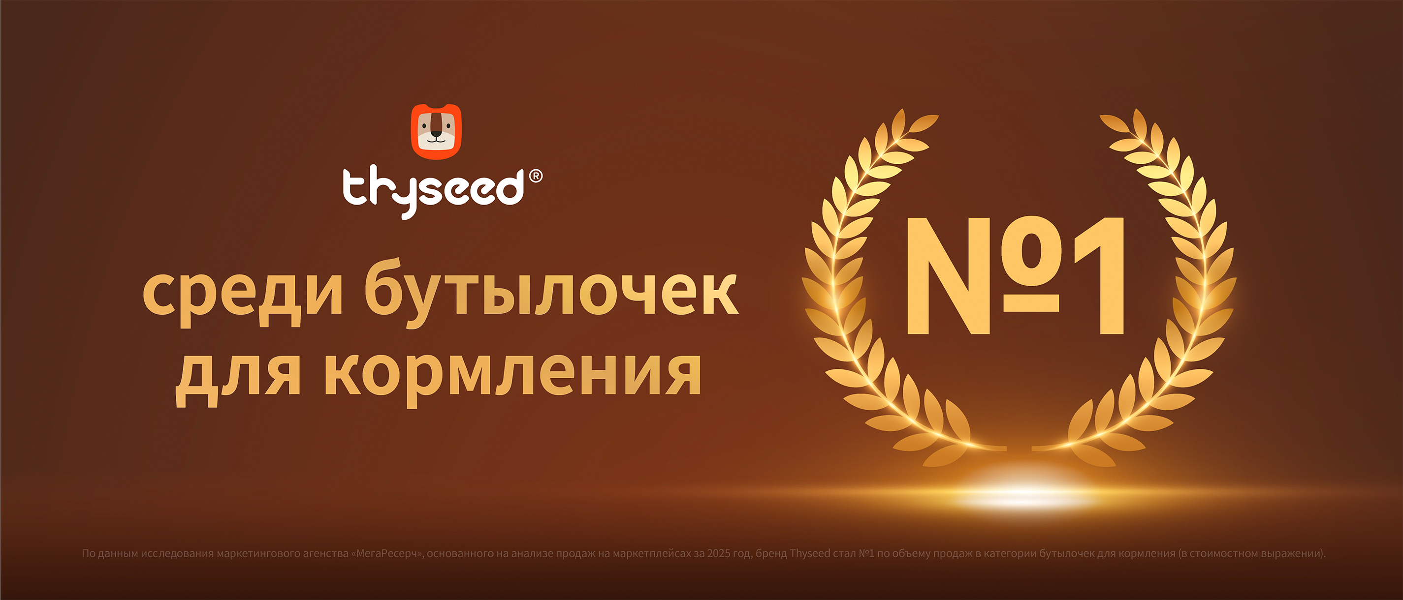 Thyseed признан брендом №1 в категории бутылочек для кормления на маркетплейсах России по итогам 2025 года