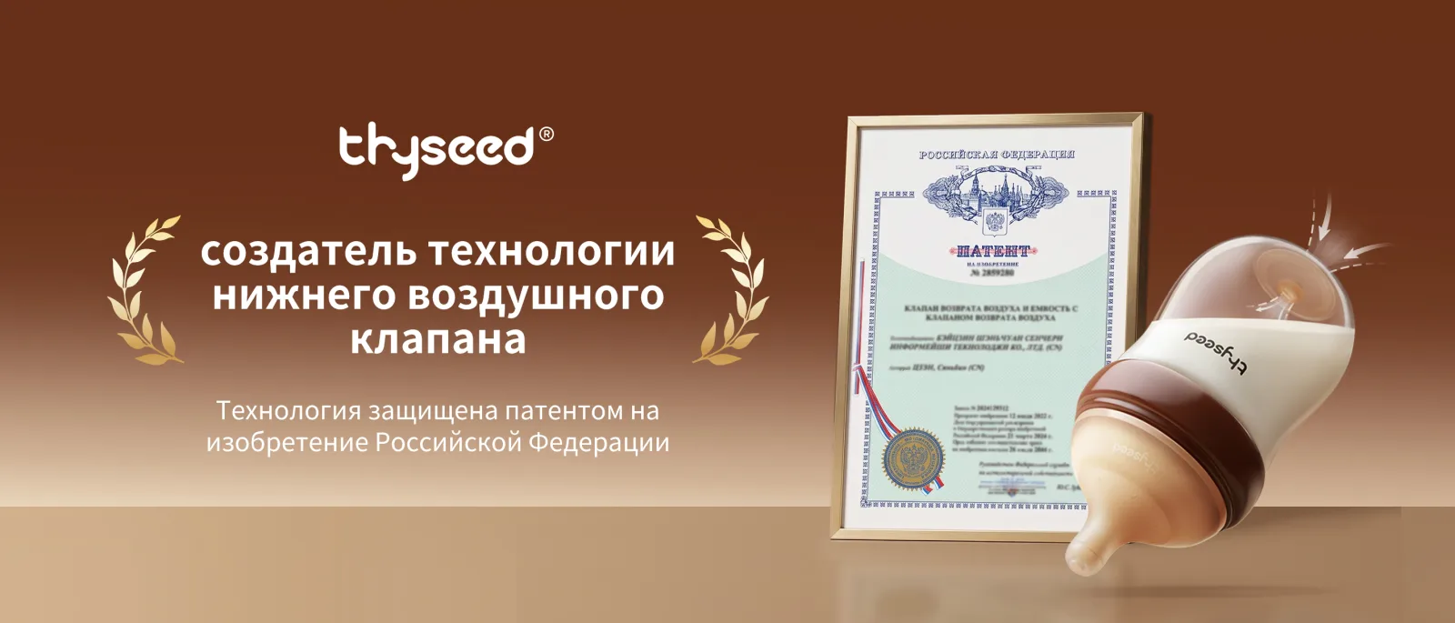 Thyseed получил российский патент на технологию нижнего воздушного клапана в антиколиковой бутылочке
